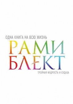 Книга Блект Р. Тройная мудрость и судьба, б-8274, Баград.рф